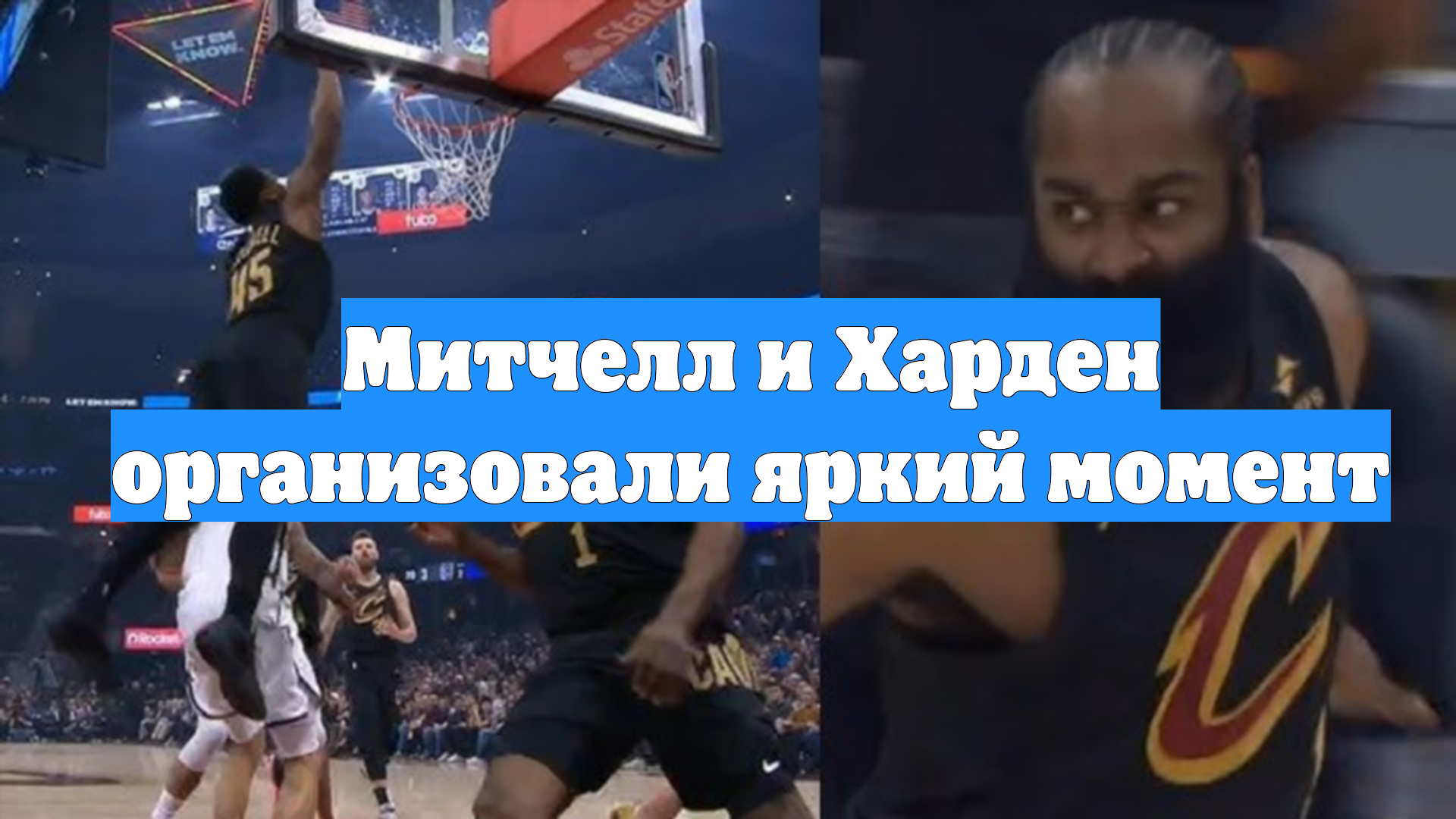 Митчелл и Харден организовали яркий момент