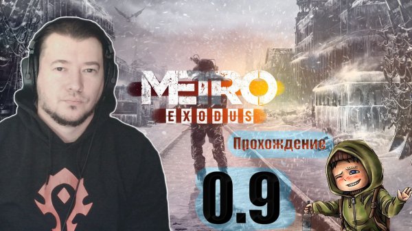 Metro Exodus Прохождение 0.9
