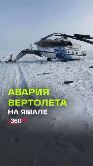 Пассажиров вертолета Ми-8 эвакуируют с места аварии в ЯНАО