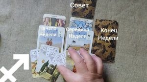 СТРЕЛЕЦ ♐ Таро-прогноз на неделю с 23 февраля по 1 марта