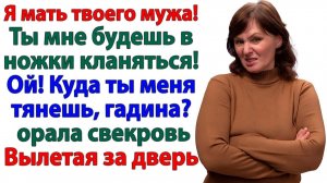 Ты мне в ноги кланяйся! — орала свекровь! А я ее за шкирку да на улицу!| Истории Из Жизни | Реальная