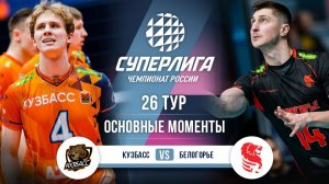 Кузбасс - Белогорье | 26 тур | Основные моменты | Суперлига 2025-2026