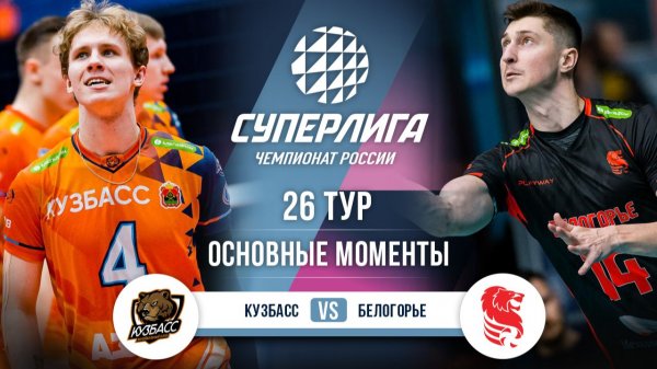 Кузбасс - Белогорье | 26 тур | Основные моменты | Суперлига 2025-2026