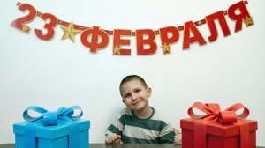 ДВОЙНОЙ СЮРПРИЗ 23 ФЕВРАЛЯ! Папа и Денис
