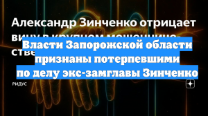 Власти Запорожской области признаны потерпевшими по делу экс-замглавы Зинченко