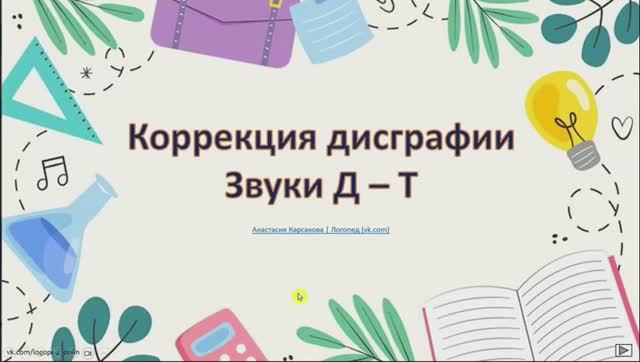 Дисграфия Д-Т