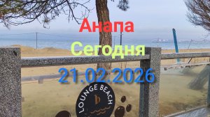 Анапа Сегодня 21.02.2026