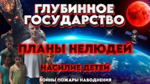 ГЛУБИННОЕ ГОСУДАРСТВО | Абсолютный Ченнелинг