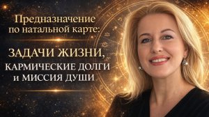 Предназначение по натальной карте: главная задача жизни и кармические долги