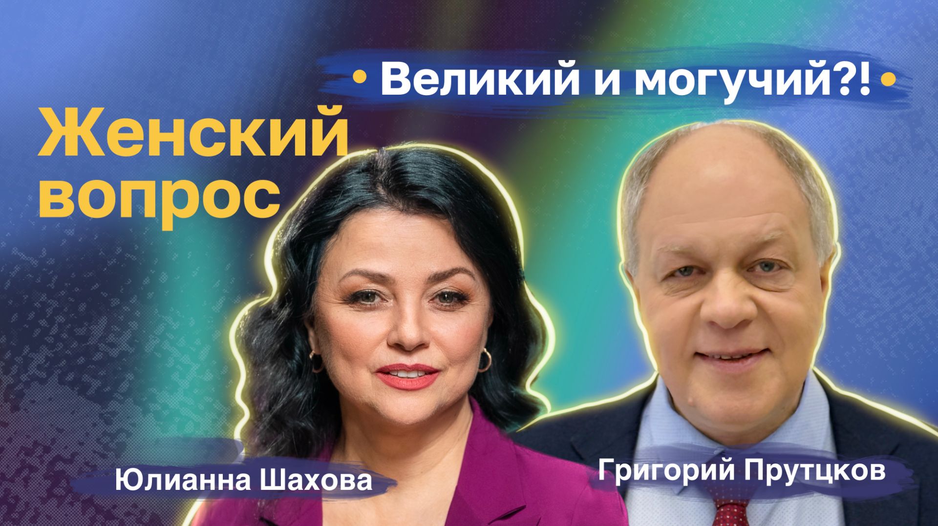 Великий и могучий?! смотреть онлайн