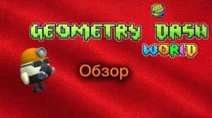 Прохождение обзор geometry Dash world (CHEKENGAN)