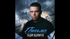 Вадим Ждамиров Письмо