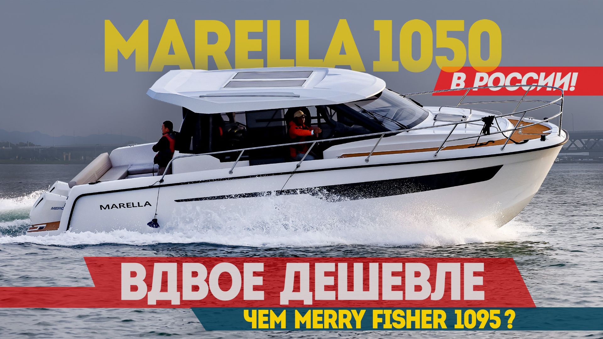 Моторная яхта До 20 Миллионов Рублей - РЕАЛЬНО. Катер Marella 1050 ВДВОЕ ДЕШЕВЛЕ Merry Fisher 1095. смотреть онлайн