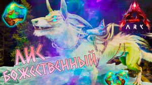 Солвин долгожданный в LOST COLONY ARK Ascended #9