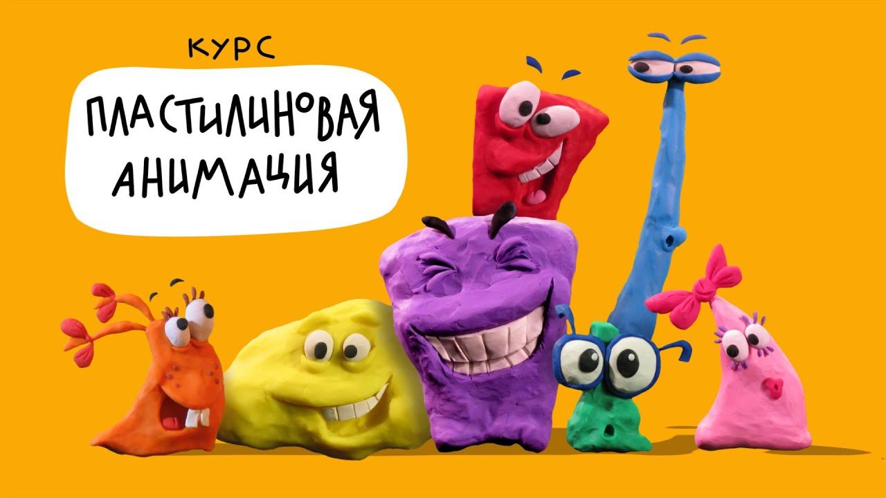 Курс «Пластилиновая анимация» в Merinov Animation School