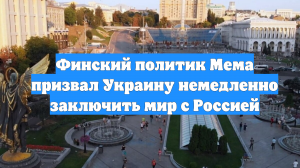 Финский политик Мема призвал Украину немедленно заключить мир с Россией