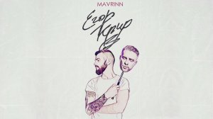 MAVRINN - Егор Крид (Премьера Клипа, 2019)