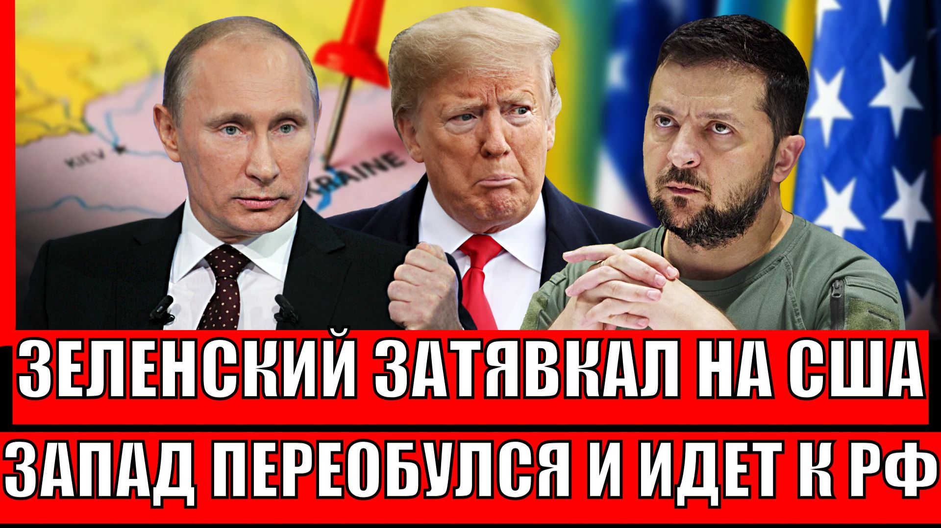 Зеленский снова затявкал на Трампа// Украине никогда не простят// Европа вернется в Россию завтра!? смотреть онлайн