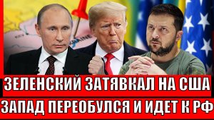 Зеленский снова затявкал на Трампа// Украине никогда не простят// Европа вернется в Россию завтра!?