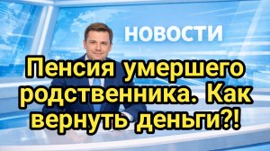Наследование пенсионных накоплений умершего: как получить деньги родственникам по закону