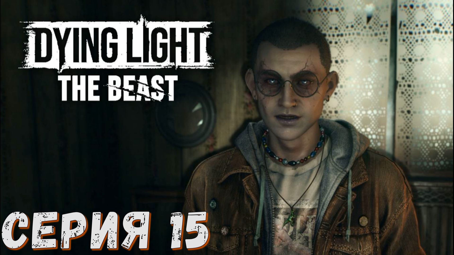 ► Звонок в голову ► Серия 15 ► Dying Light The Beast  ►Подробное прохождение