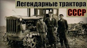 Легендарные трактора, покорившие не только поля СССР, но и весь мир