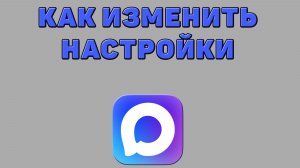 Как изменить настройки в Максе