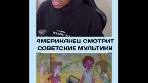 Афроамериканец в шоке от советского мультика