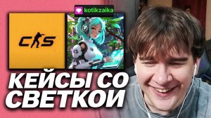 БРАТИШКИН И ЛОМАКА РОФЛЯТ С НЕЙРОСВЕТКОЙ ОТКРЫВАЯ КЕЙСЫ В КС 2