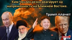 Иран и Северная Корея бросают ЯДЕРНЫЙ вызов США 🚀 KN-25, Ким Чен Ын и эскалация на Ближнем Востоке