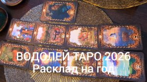 ТАРО 26 ВОДОЛЕЙ