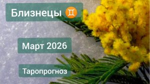 Близнецы ♊, март 2026