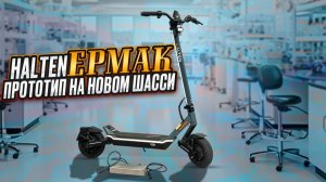 Halten ЕРМАК 2026. Электросамокат разработанный в России. Продолжение проекта.