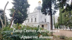 Собор Святого Архистратига Архангела Михаила. 24 сентября 1891 года собор освящён. Сочи.