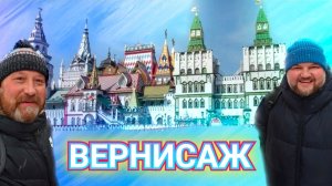 ОЙ БЛИНЫ. БЛОШИНЫЙ РЫНОК ВЕРНИСАЖ ИЗМАЙЛОВО. ЗАМЁРЗЛИ, А ПОТОМ СОНЦЕ НАС СОГРЕЛО.