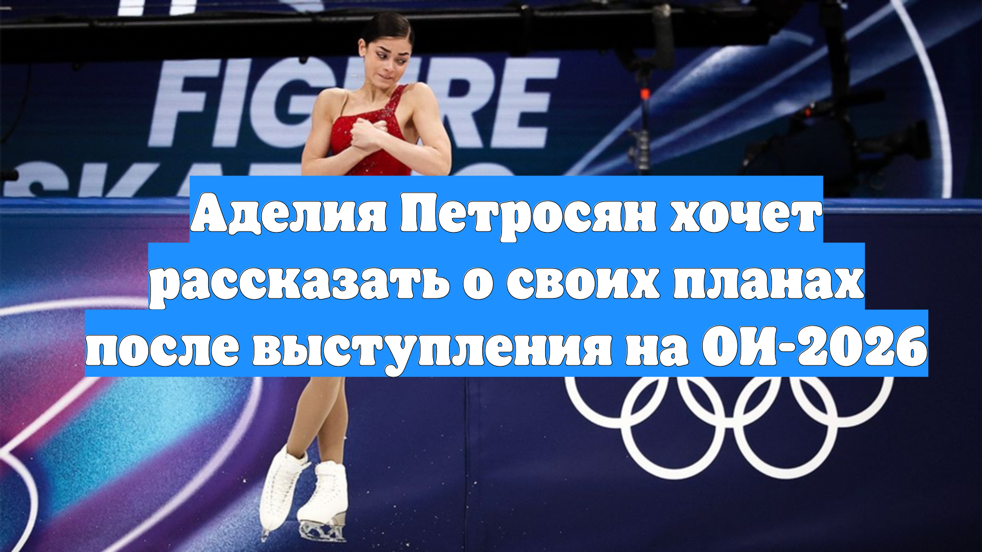 Аделия Петросян хочет рассказать о своих планах после выступления на ОИ-2026 смотреть онлайн