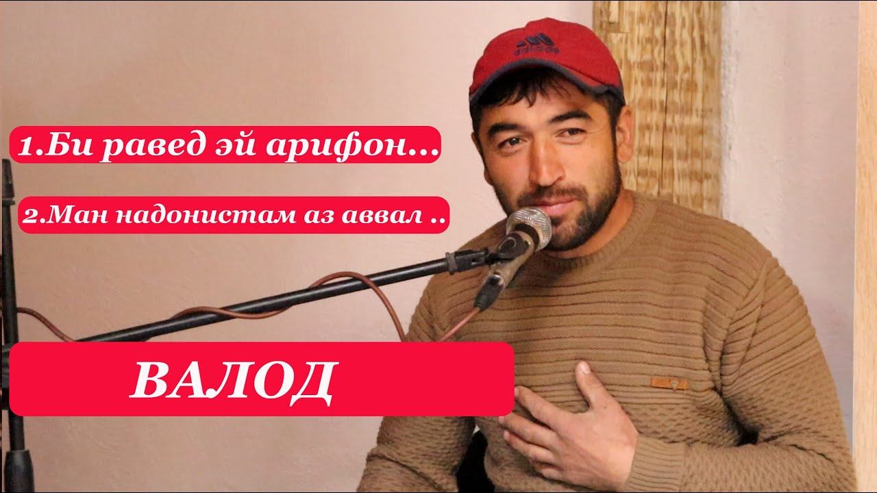 Валод- Биравед эй арифон /Ман надонистам аз аввал\ смотреть онлайн