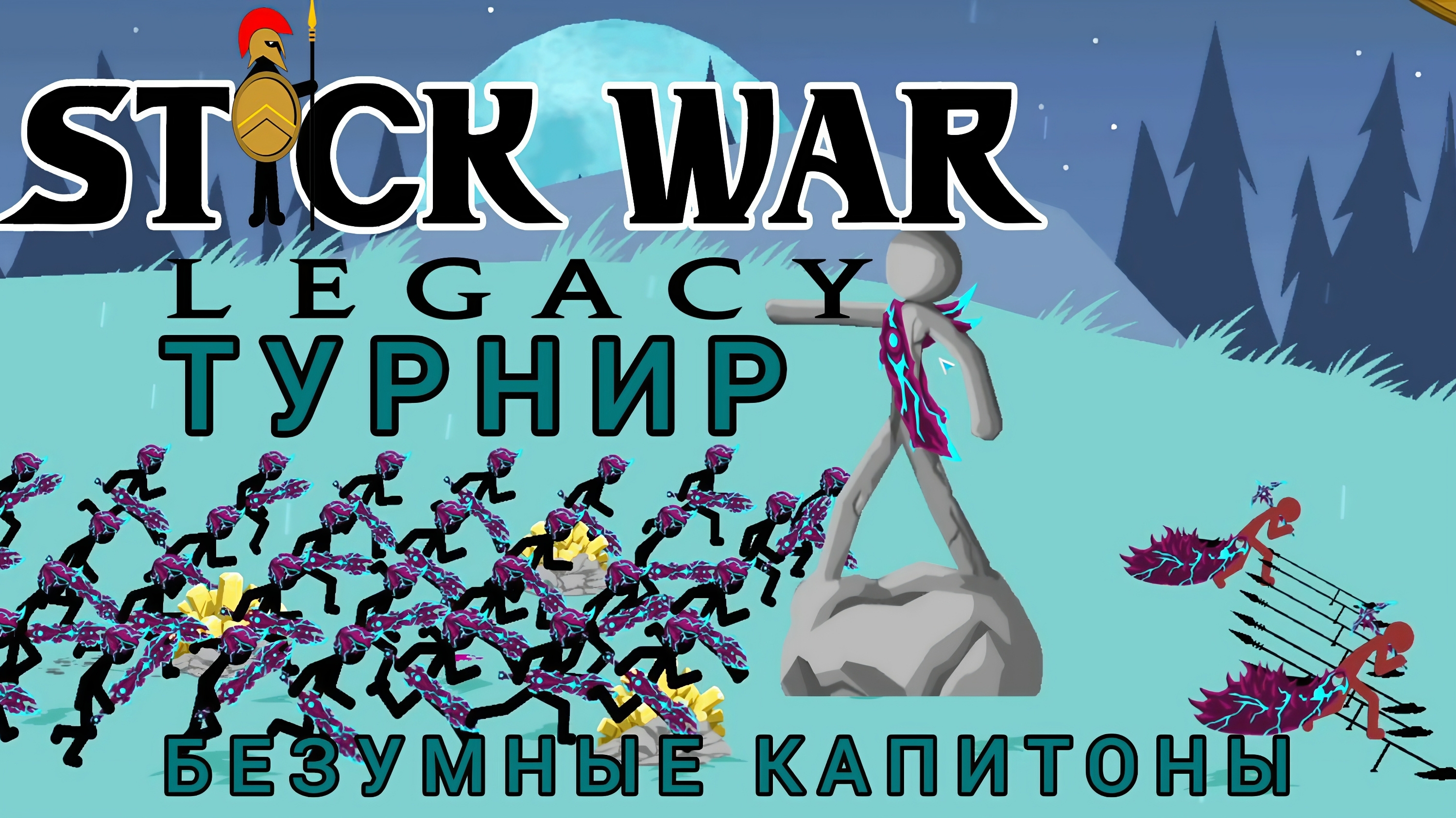 Stick War Legacy №8 безумные капитоны