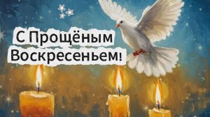 С Прощёным воскресеньем! 🙏 Душевное видеопожелание