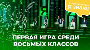 Я знаю | Интеллектуальное шоу | Сезон 9 | Выпуск 11