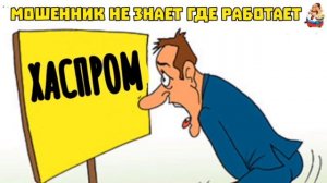 МОШЕННИК НЕ ЗНАЕТ ГДЕ РАБОТАЕТ