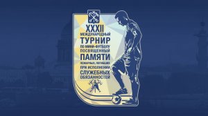 XXXII Международный турнир по мини-футболу посвященный памяти погибших пожарных