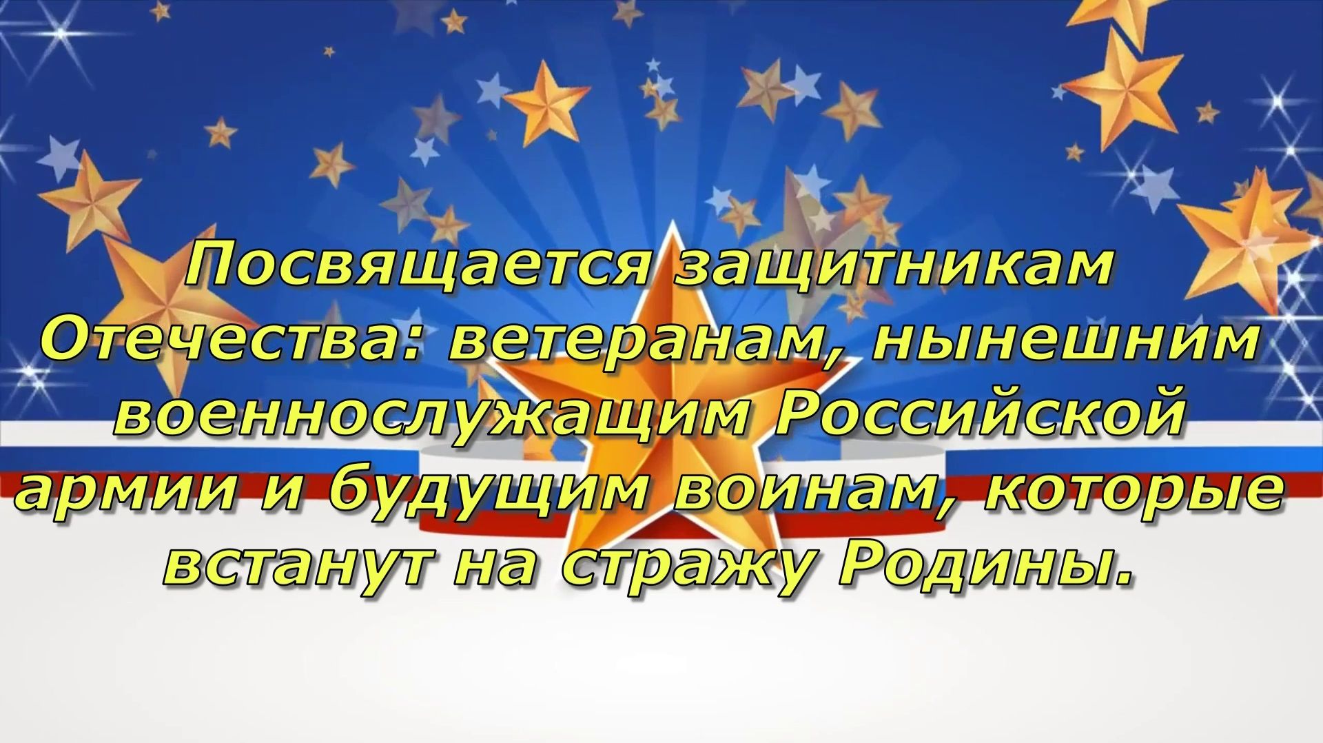 Стерлитамак 2026. Школьный концерт ко Дню защитника Отечества. смотреть онлайн
