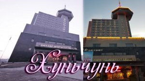 Хуньчунь 珲春