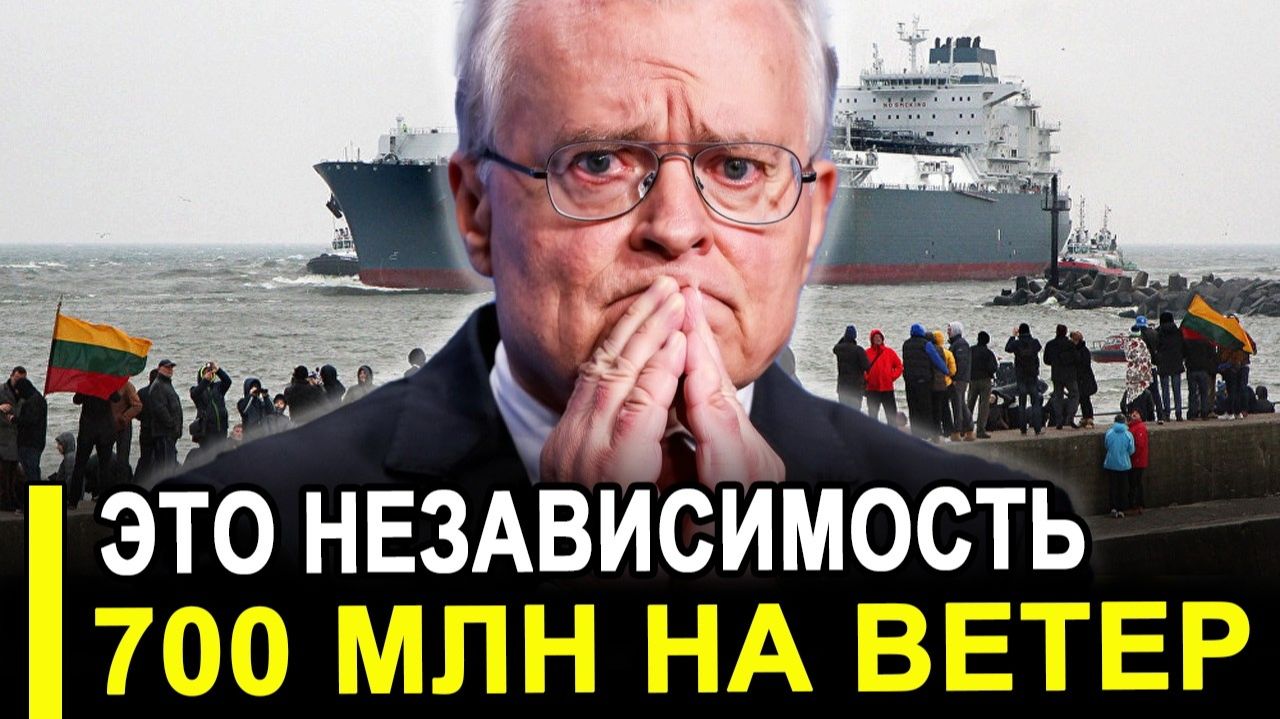 Вот так Независимость: Одна дорогая покупка погубила экономику Литвы. смотреть онлайн