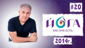 20. Йога как она есть. 18.12.14, Сочи. Михаил Митюшин