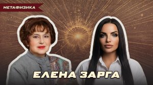 ПОЧЕМУ ЭКСПЕРТЫ СИДЯТ БЕЗ ДЕНЕГ? ЕЛЕНА ЗАРГА | Ольга Липская