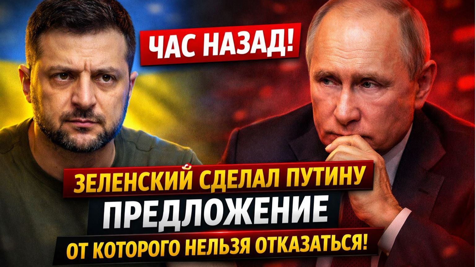 ЧАС НАЗАД! Зеленский Сделал Путину Предложение От Которого Нельзя Отказаться! смотреть онлайн