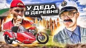 ЛЕТО В ДЕРЕВНЕ У ДЕДА
