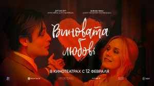 Виновата любовь (2024) трейлер